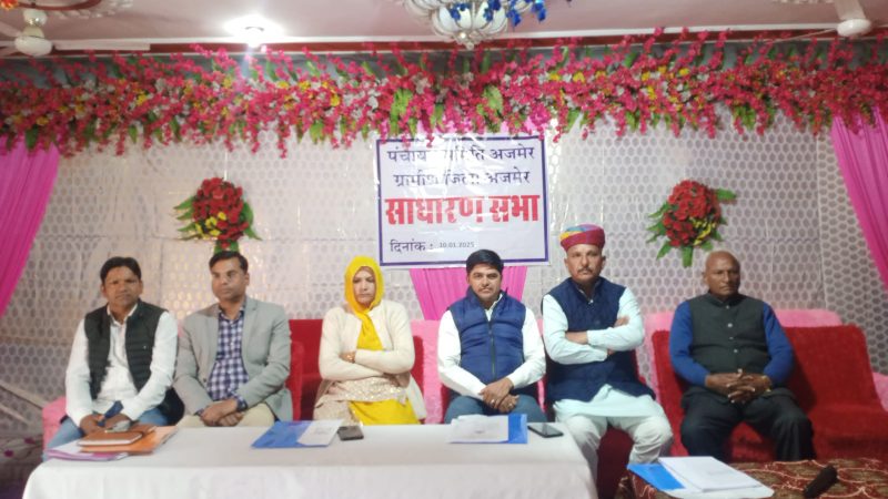 अजमेर ग्रामीण पंचायत समिति की साधारण सभा हुई शूरू