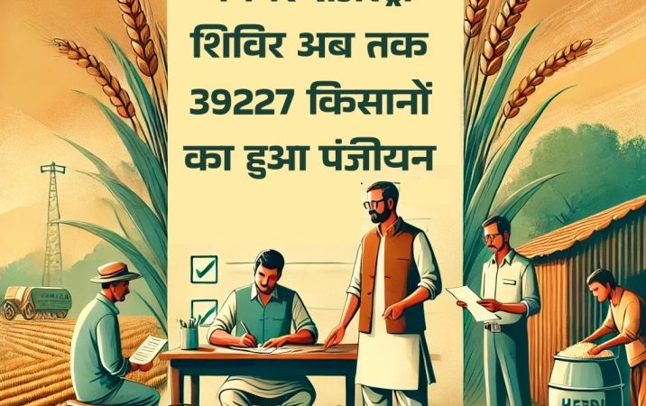 फार्मर रजिस्ट्री शिविरअब तक 39227 किसानों का हुआ पंजीयन