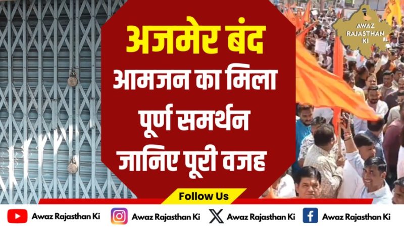 Ajmer Band: पुलिस छावनी में तब्दील हुआ अजमेर शहर, बाजार बंद करके सड़कों पर प्रदर्शन कर रहे लोग