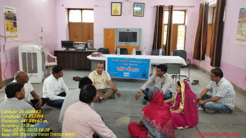ग्राम पंचायत टिकावड़ा में जल ग्रहण विकास एवं भू संरषण विभाग द्वारा रात्री चौपाल आयोजित की गई