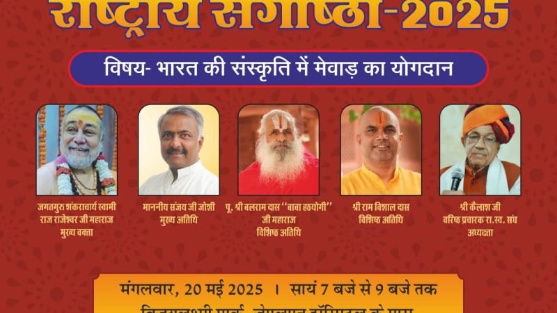 भारत की संस्कृति में मेवाड़ का योगदान राष्ट्रीय संगोष्ठी 20 मई को अजमेर 17 मई, तीर्थ सेवा न्यास हरिद्वार के सौजन्य से दिनांक 20 मई 2025 को अजमेर के विजय लक्ष्मी पार्क, जेएलएन हॉस्पिटल के पास में सांय 7 बजे से एक राष्ट्रीय संगोष्ठी विषय ‘भारत की संस्कृति में मेवाड़ का योगदान’ का आयोजन किया जा रहा है।