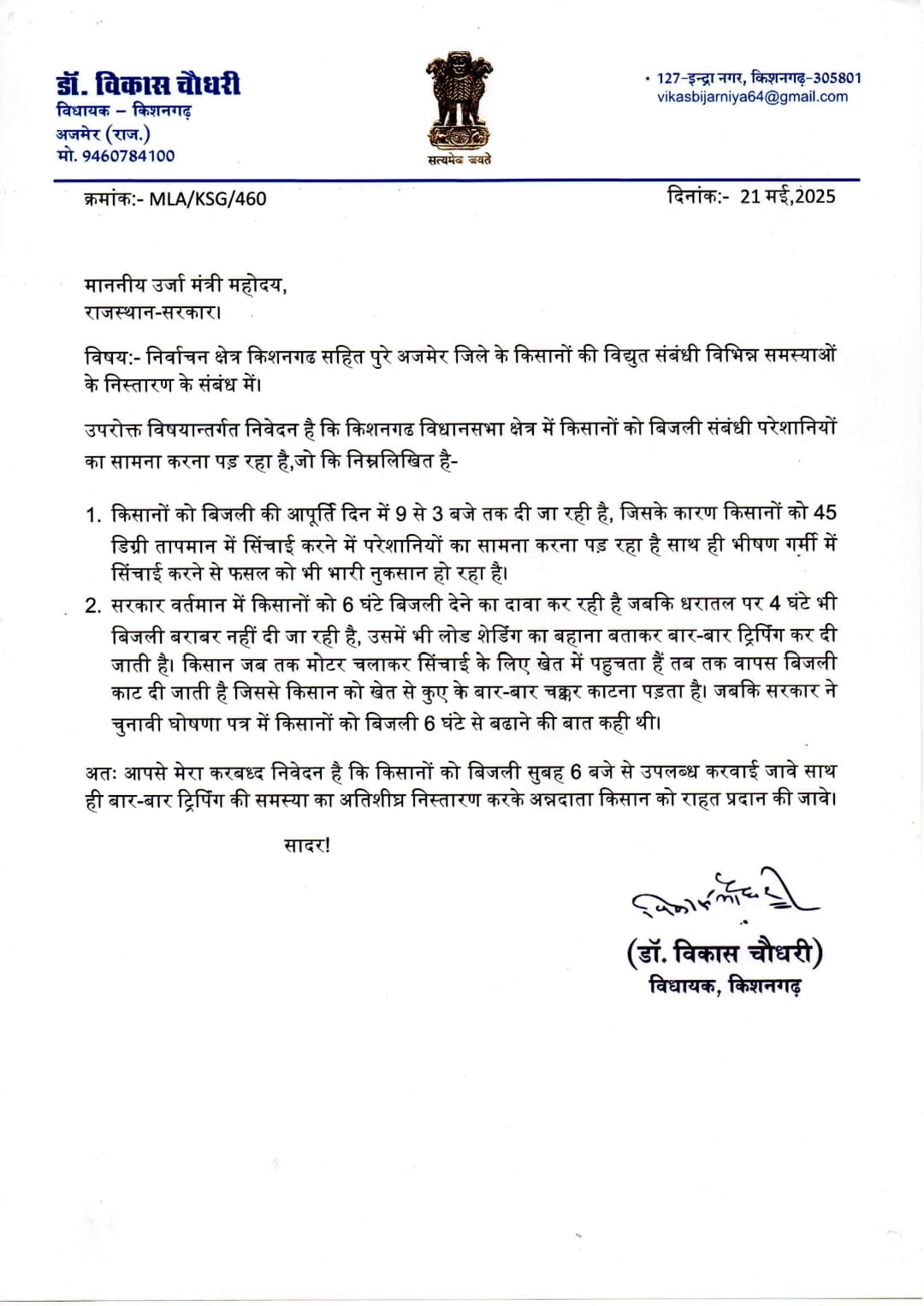 दिन में बिजली आपूर्ति से फसलें नष्ट हो रही हैं: विधायक डॉ. विकास चौधरी ने सरकार पर लगाए वादाखिलाफी के आरोप
