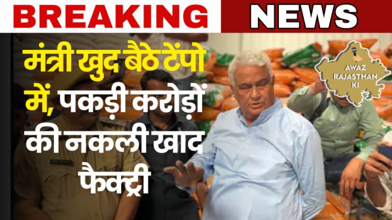 अन्नदाता से धोखा-खेतों में परोसा जा रहा है जहर