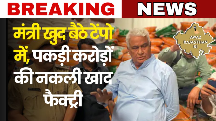 अन्नदाता से धोखा-खेतों में परोसा जा रहा है जहर