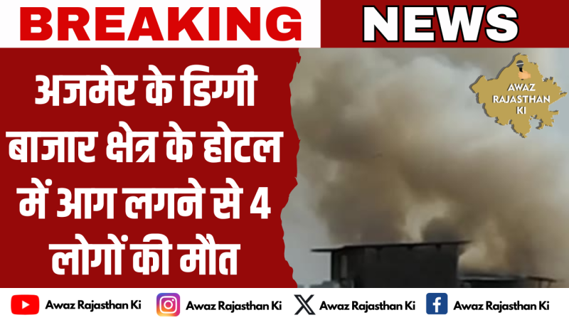होटल नाज डिग्गी चौक में लगी आग,प्रशासन तथा बचाव दल तत्काल पहुंचे मौके पर