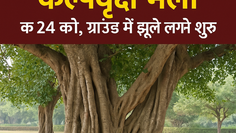 मांगलियावास में 24 जुलाई को भरेगा ऐतिहासिक कल्पवृक्ष मेला, तैयारियां अंतिम चरण में