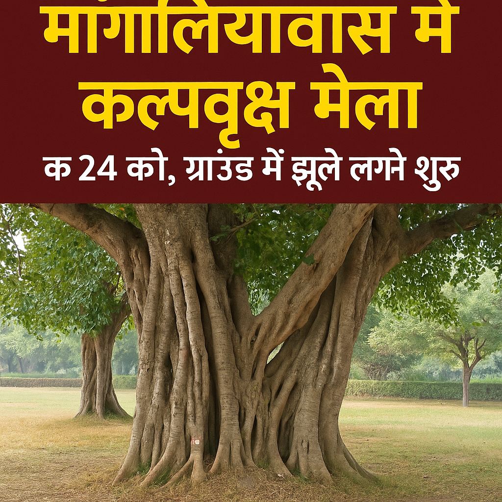 मांगलियावास में 24 जुलाई को भरेगा ऐतिहासिक कल्पवृक्ष मेला, तैयारियां अंतिम चरण में