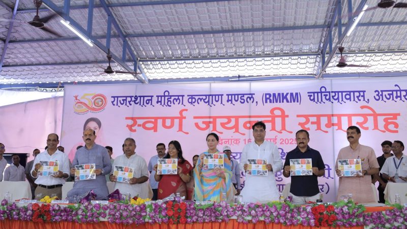 पुष्कर विधानसभा क्षेत्र में “राजस्थान महिला कल्याण मंडल चाचियावास” के स्वर्ण जयंती समारोह में उप मुख्यमंत्री और जल संसाधन मंत्री की प्रेरणादायी उपस्थिति