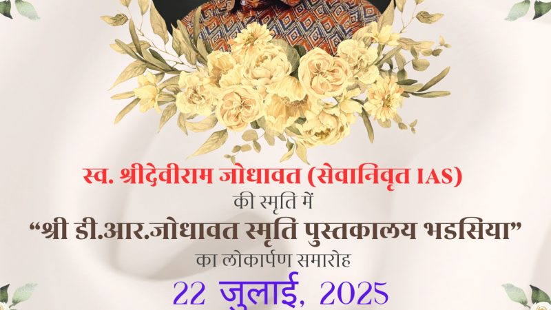 ग्रामीण विद्यार्थियों के लिए पहल- आईएएस जोधावत के परिवार ने किया नवाचार,पिता की स्मृति में बनाई लाइब्रेरी, देंगे फ्री किताबें,