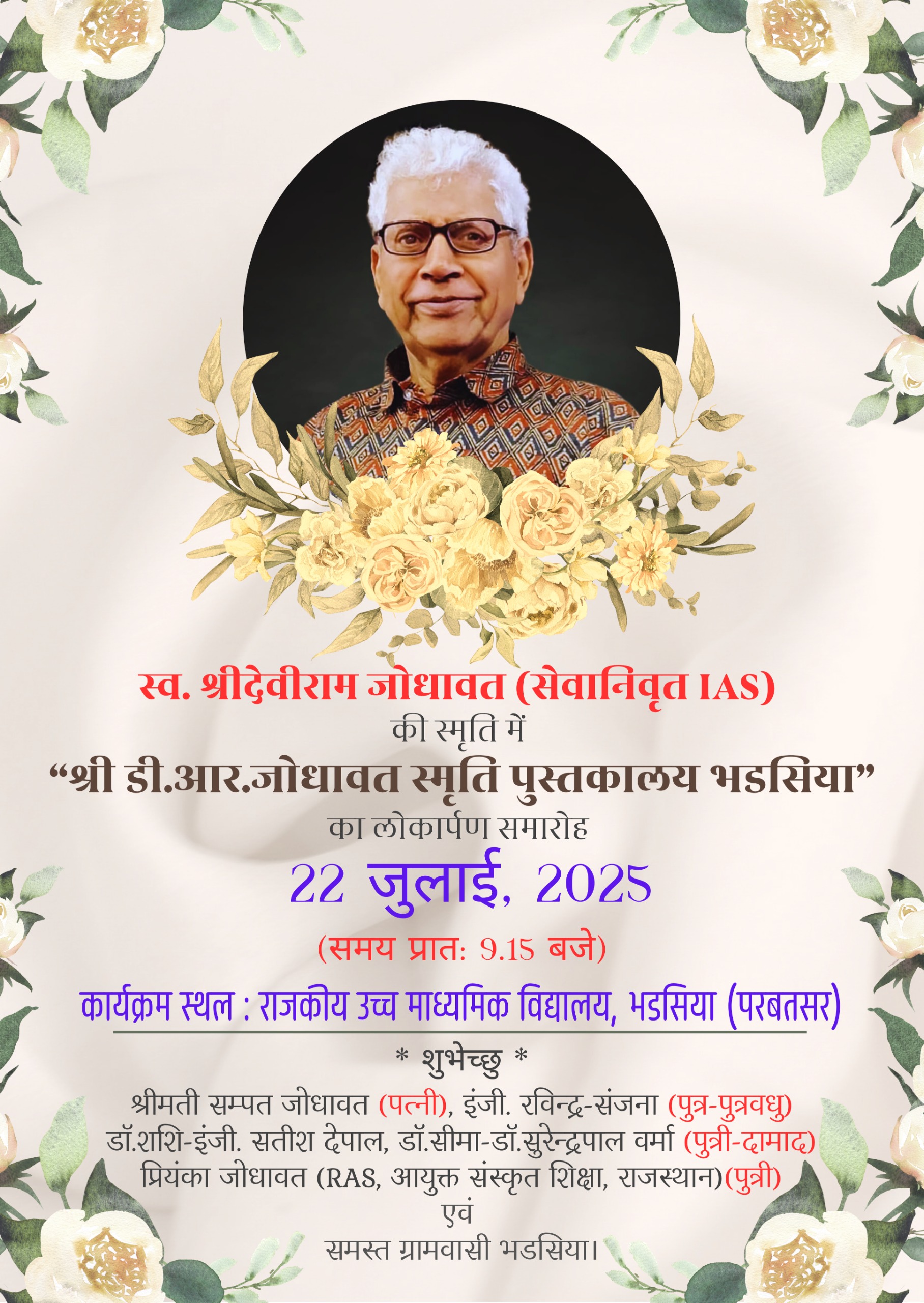 ग्रामीण विद्यार्थियों के लिए पहल- आईएएस जोधावत के परिवार ने किया नवाचार,पिता की स्मृति में बनाई लाइब्रेरी, देंगे फ्री किताबें,