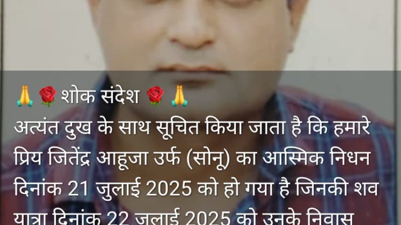 अजमेर जिला परिषद मे कार्यरत सहायक कर्मचारी जितेन्द्र आहूजा (जितू ) का कल देर रात आकस्मिक निधन हो गया ,जीतू जिला प्रमुख कार्यालय मे कार्यरत थे