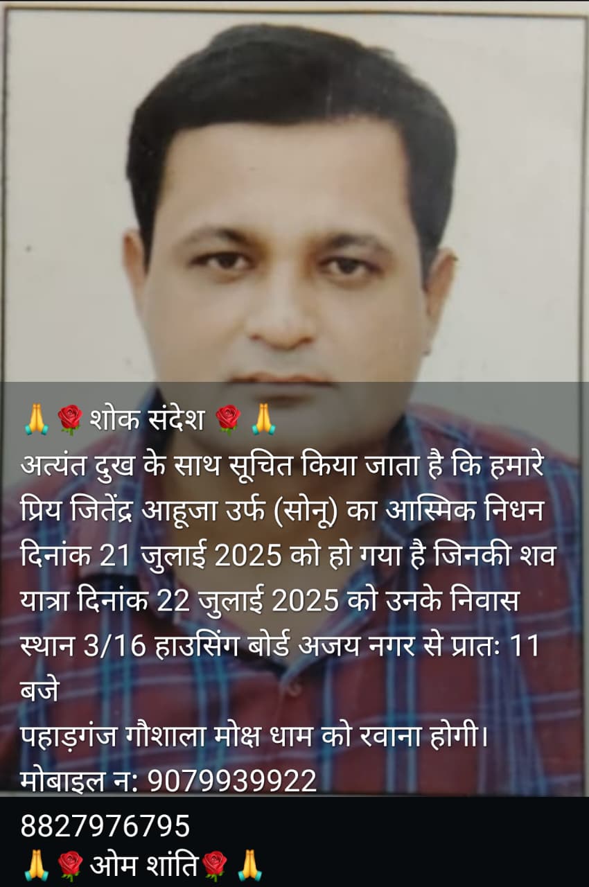 अजमेर जिला परिषद मे कार्यरत सहायक कर्मचारी जितेन्द्र आहूजा (जितू ) का कल देर रात आकस्मिक निधन हो गया ,जीतू जिला प्रमुख कार्यालय मे कार्यरत थे