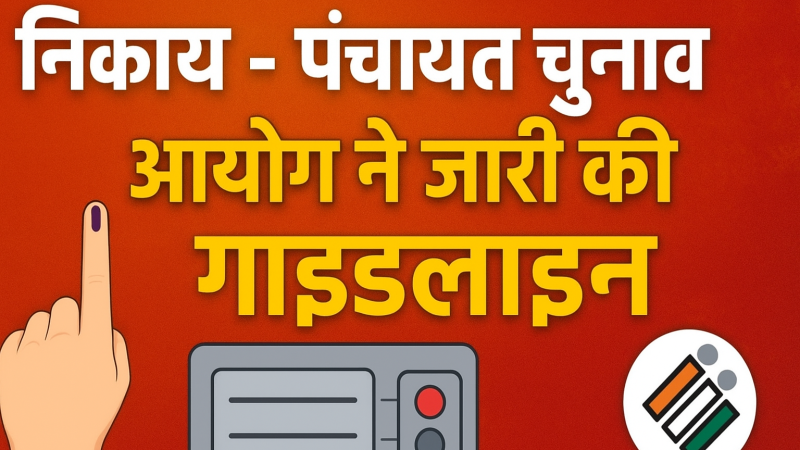 निकाय और पंचायत चुनाव के लिए आयोग की नई गाइडलाइन जारी, नवंबर में हो सकते हैं चुनाव