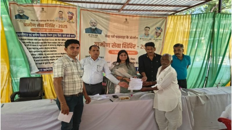 शिवराज राजस्व रिकॉर्ड में पुत्री से बना पुत्रराजस्थान सरकार द्वारा आयोजित सेवा पर्व पखवाडा के अन्तर्गत ग्रामीण सेवा शिविर 2025 के अन्तर्गत ग्राम पंचायत भोगादीत के गांव गागुंदा के