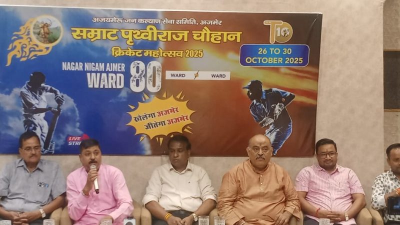 सम्राट पृथ्वीराज चौहान क्रिकेट महोत्स,26 से 30 अक्टूबर तक अजमेर शहर के 80 वार्डो की टीमें लेगी भाग