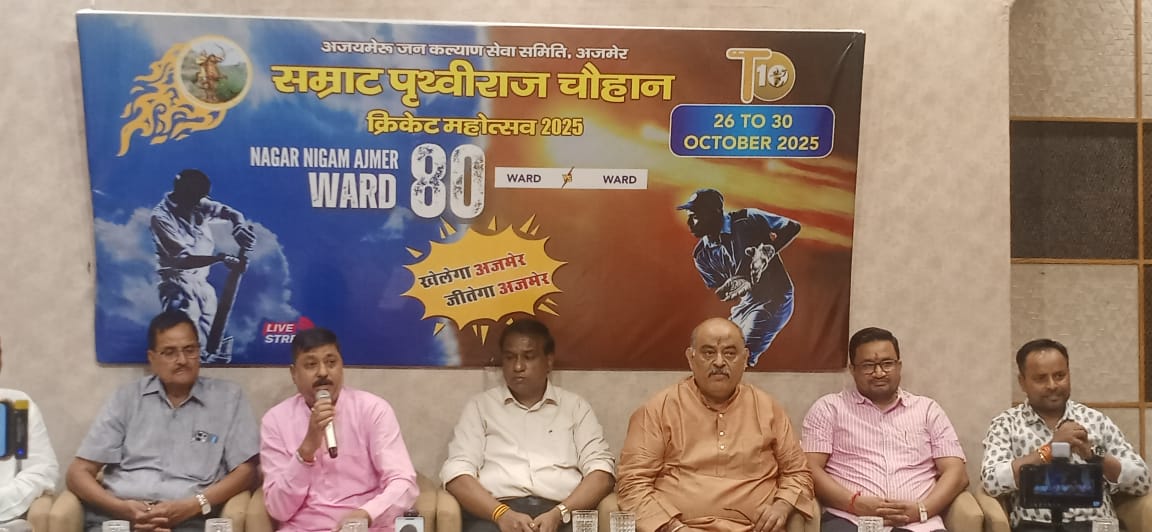 सम्राट पृथ्वीराज चौहान क्रिकेट महोत्स,26 से 30 अक्टूबर तक अजमेर शहर के 80 वार्डो की टीमें लेगी भाग