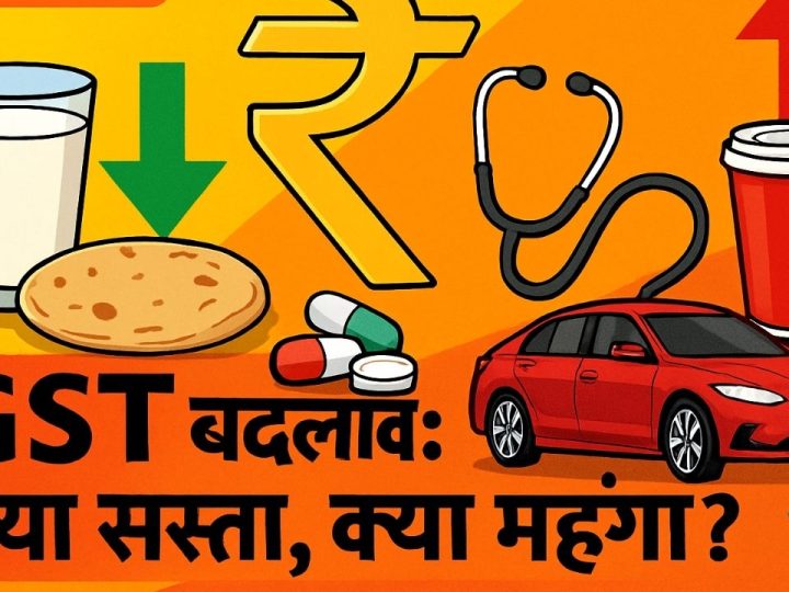 GST नई दरें 2025: रोटी-दूध, हेल्थ-इंश्योरेंस फ्री, लग्जरी कार/कोल्ड ड्रिंक महंगे—यहाँ देखें पूरी लिस्ट