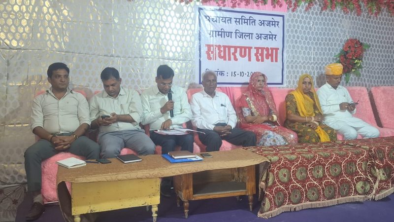अजमेर ग्रामीण पंचायत समिति की साधारण सभा प्रधान सीमा रावत की अध्यक्षता मे हो रही है आयोजित