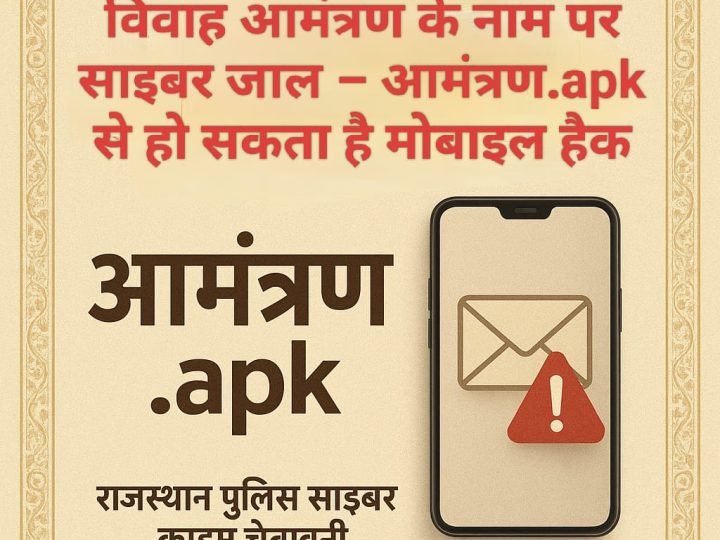 विवाह आमंत्रण के नाम पर साइबर जाल – आमंत्रण.apk से हो सकता है मोबाइल हैक —शादियों के सीजन में साइबर ठग भेज रहे हैं नकली ई-निमंत्रण लिंक, क्लिक करते ही चोरी हो सकती है निजी जानकारी व बैंकिंग डिटेल्स