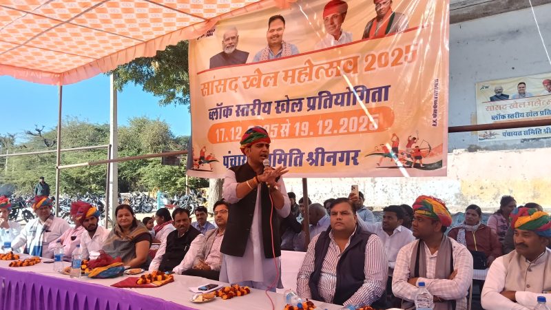 ब्लॉक स्तर श्रीनगर पर सांसद खेल महोत्सव का आगाजभाजपा नेता सुभाष चौधरी के मुख्य आतिथ्य में सांसद खेल महोत्सव का हुआआवाज