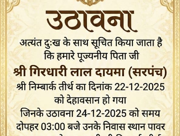 निबार्कपीठ ग्राम पंचायत सलेमाबाद सरपंच गिरधारी दायमा का अकास्मिक निधन
