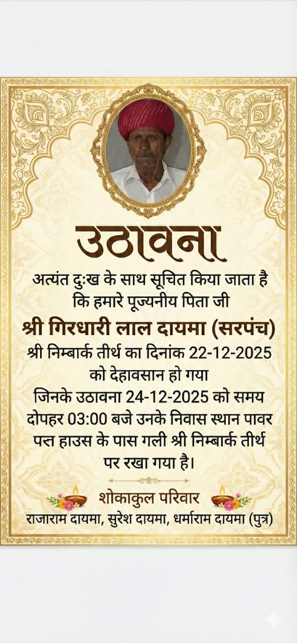 निबार्कपीठ ग्राम पंचायत सलेमाबाद सरपंच गिरधारी दायमा का अकास्मिक निधन