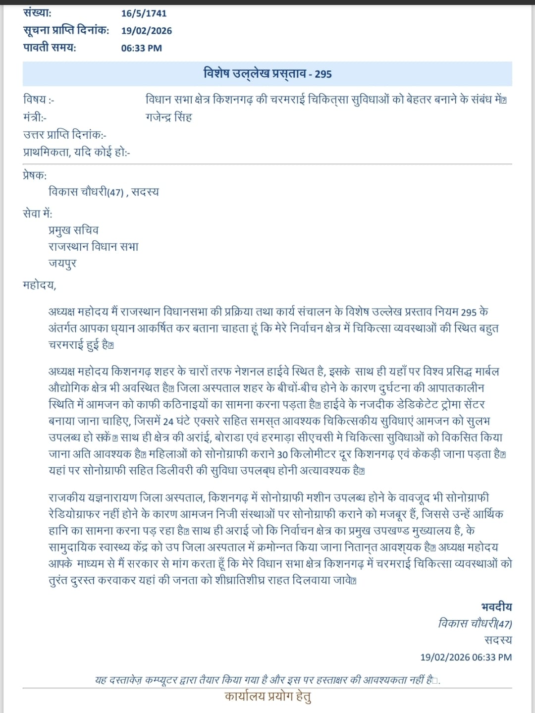 किशनगढ़ की चरमराई चिकित्सा व्यवस्था का मुद्दा विधानसभा में उठा