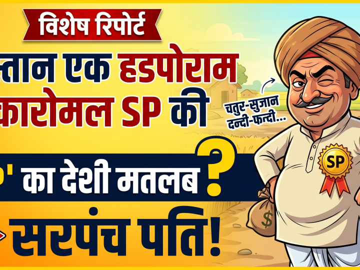 SPECIAL REPORT – दास्तान एक हडपोराम डकारोमल SP की