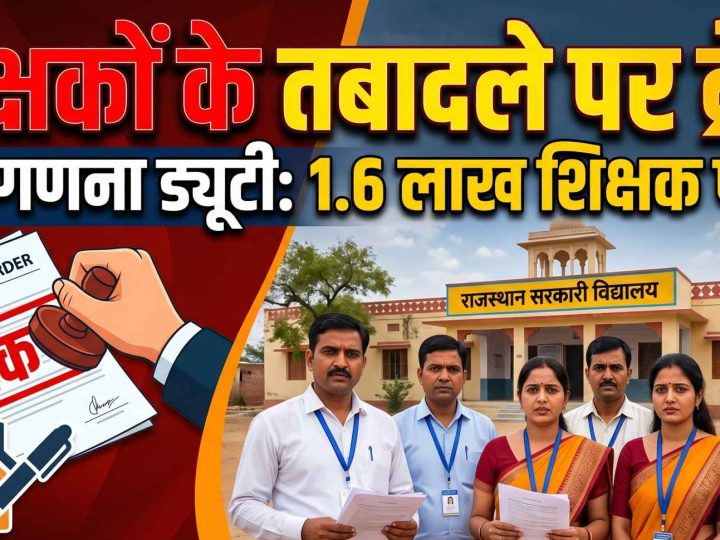 राजस्थान शिक्षक तबादला: जनगणना ड्यूटी के कारण 1.6 लाख कर्मचारियों के ट्रांसफर पर रोक