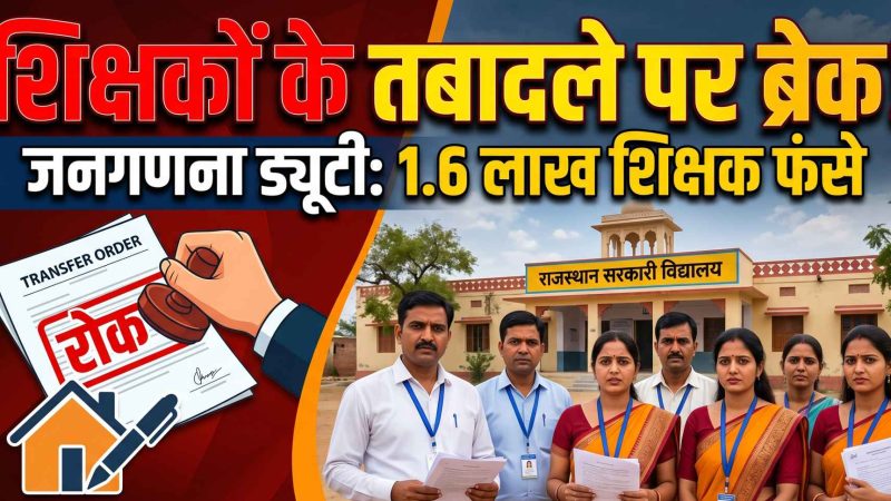 राजस्थान शिक्षक तबादला: जनगणना ड्यूटी के कारण 1.6 लाख कर्मचारियों के ट्रांसफर पर रोक