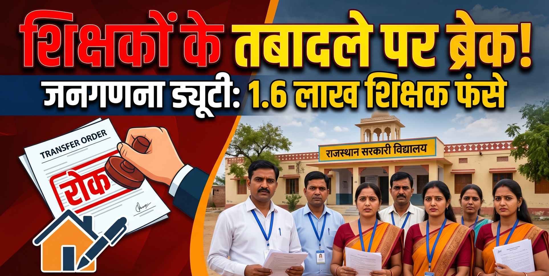 राजस्थान शिक्षक तबादला: जनगणना ड्यूटी के कारण 1.6 लाख कर्मचारियों के ट्रांसफर पर रोक