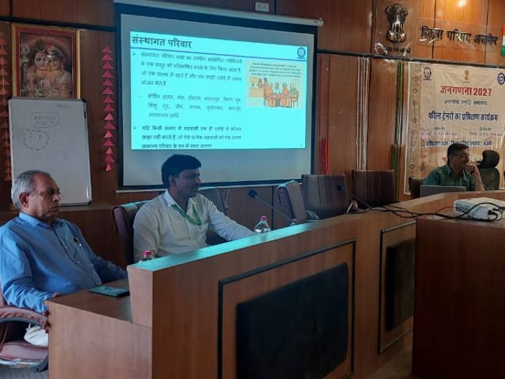 आगामी जनगणना – 2027 के प्रथम चरण (मकान सूचीकरण एवं मकानों की गणना) को जिले में त्रुटिरहित और सफलतापूर्वक संपन्न कराने के लिए बुधवार को अजमेर के जिला परिषद सभागार में फील्ड ट्रेनर्स (एफटी) का 3 दिवसीय गैर-आवासीय प्रशिक्षण प्रारंभ हुआ