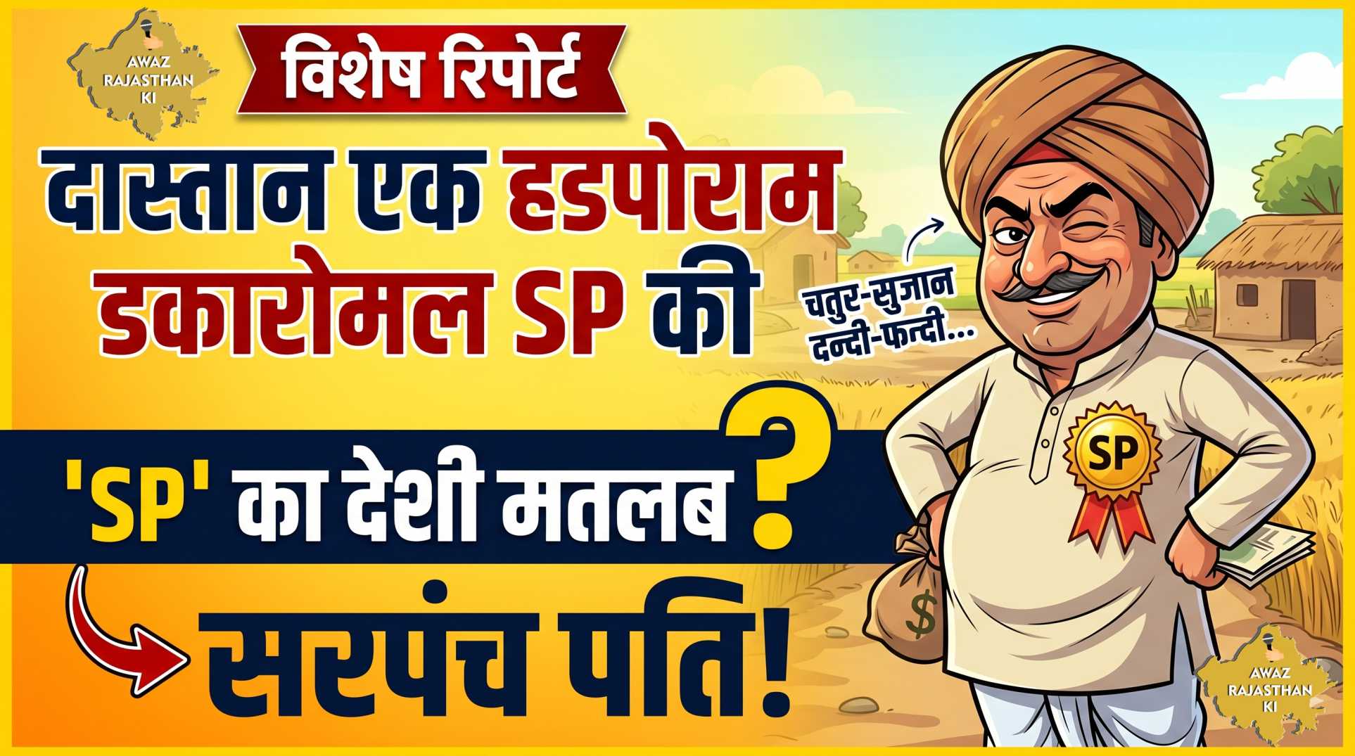 SPECIAL REPORT – दास्तान एक हडपोराम डकारोमल SP की