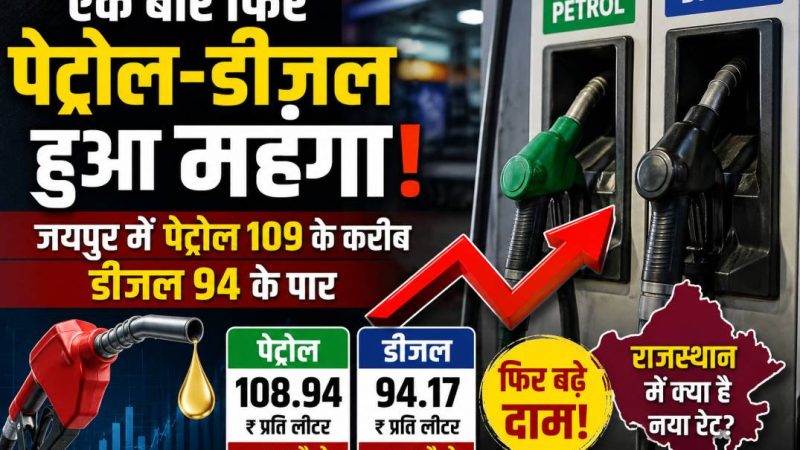 पेट्रोल-डीजल फिर महंगा, जयपुर में पेट्रोल 109 रुपये के करीब पहुंचा