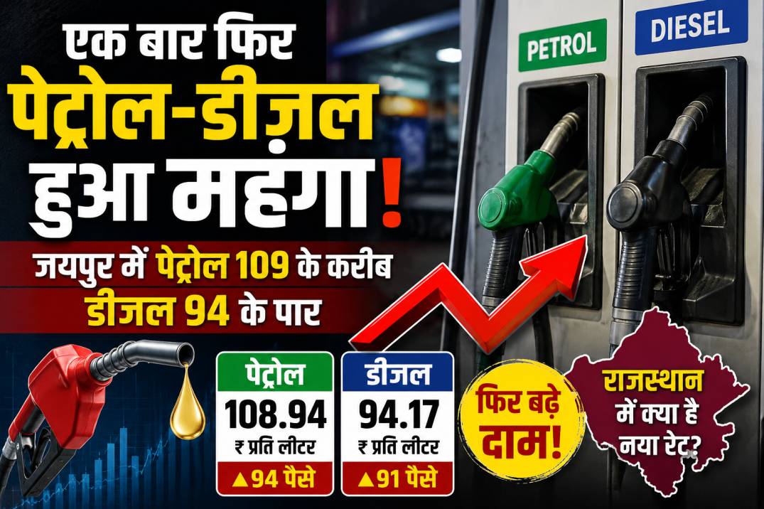 पेट्रोल-डीजल फिर महंगा, जयपुर में पेट्रोल 109 रुपये के करीब पहुंचा