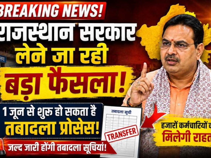 BREAKING NEWS: राजस्थान में तबादलों का बड़ा धमाका जल्द! 1 जून से खुल सकता है ट्रांसफर का रास्ता