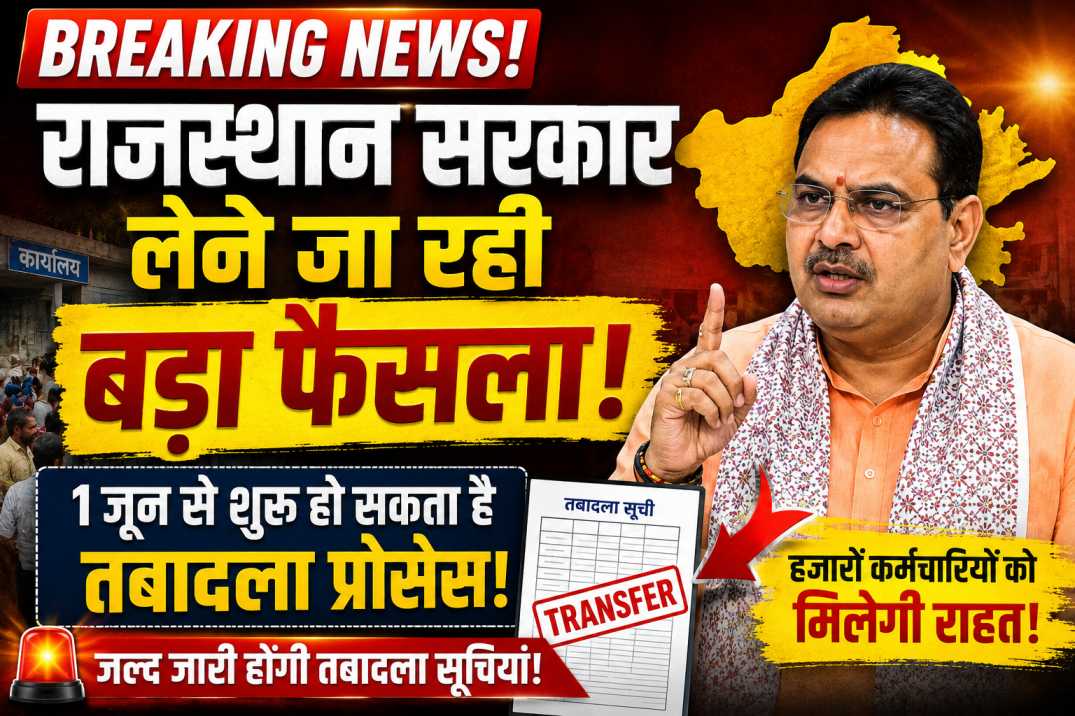 BREAKING NEWS: राजस्थान में तबादलों का बड़ा धमाका जल्द! 1 जून से खुल सकता है ट्रांसफर का रास्ता