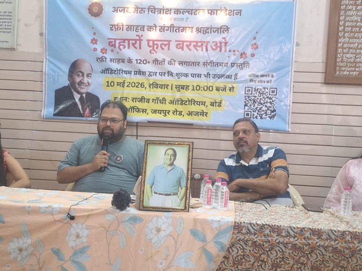 अजमेरू चित्रांश कल्चरल फाउडेशन द्वाराआगामी 10 मई रविवार कोमौहम्मद रफी के 120गीतों की लगातार संगीतमय प्रस्तुति कार्यक्रम