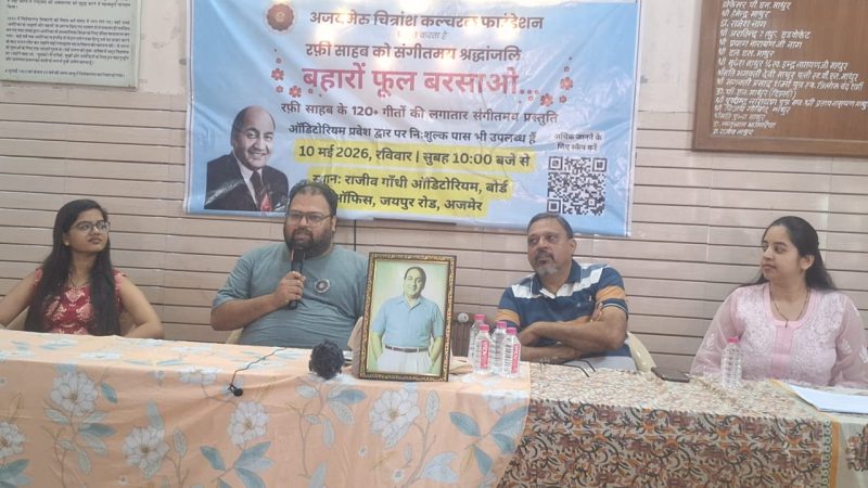 अजमेरू चित्रांश कल्चरल फाउडेशन द्वाराआगामी 10 मई रविवार कोमौहम्मद रफी के 120गीतों की लगातार संगीतमय प्रस्तुति कार्यक्रम