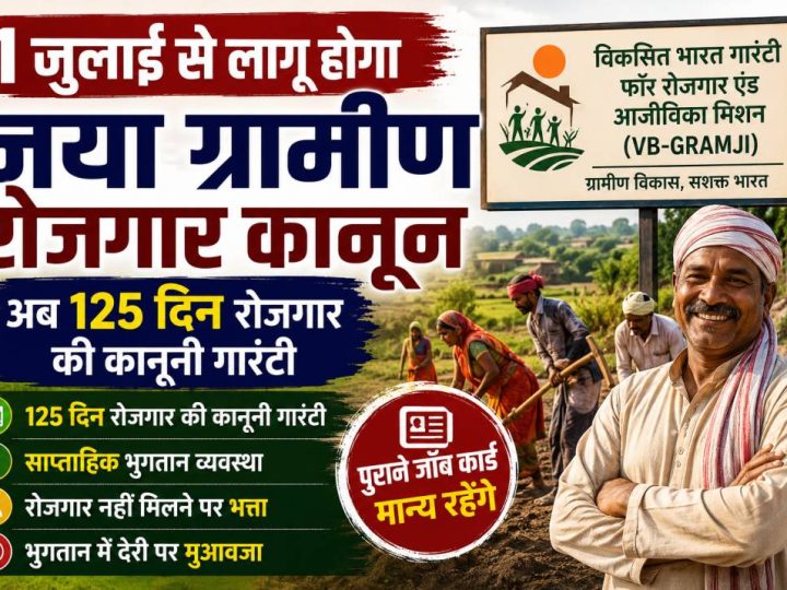 1 जुलाई से लागू होगा नया ग्रामीण रोजगार कानून, अब 125 दिन रोजगार की कानूनी गारंटी