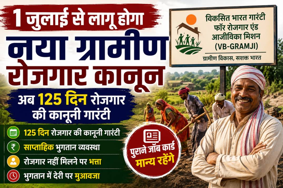 1 जुलाई से लागू होगा नया ग्रामीण रोजगार कानून, अब 125 दिन रोजगार की कानूनी गारंटी