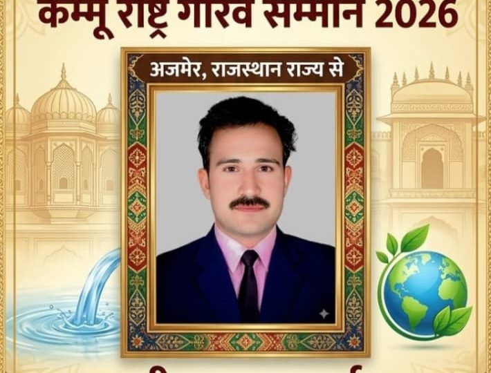 ग्रामीण विकास, जल शासन और पंचायती राज क्षेत्र में उल्लेखनीय योगदान देने वाले अजमेर के प्रमुख कंसलटेंट आनंद शर्मा को राष्ट्रीय स्तर के प्रतिष्ठित ‘कम्मू राष्ट्र गौरव सम्मान 2026’ के लिए चुना गया है. यह सम्मान कमलादेवी जनसेवा संस्थान (रजि.), राजस्थान द्वारा प्रदान किया जा रहा है.