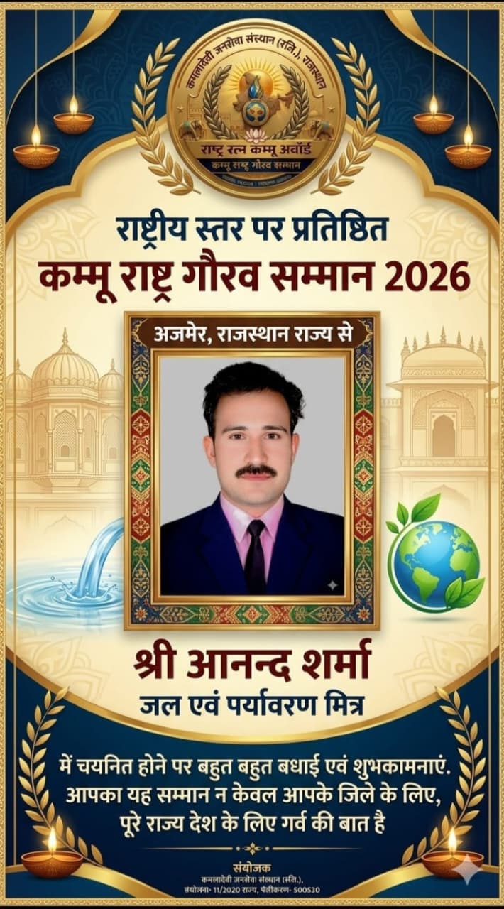 ग्रामीण विकास, जल शासन और पंचायती राज क्षेत्र में उल्लेखनीय योगदान देने वाले अजमेर के प्रमुख कंसलटेंट आनंद शर्मा को राष्ट्रीय स्तर के प्रतिष्ठित ‘कम्मू राष्ट्र गौरव सम्मान 2026’ के लिए चुना गया है. यह सम्मान कमलादेवी जनसेवा संस्थान (रजि.), राजस्थान द्वारा प्रदान किया जा रहा है.
