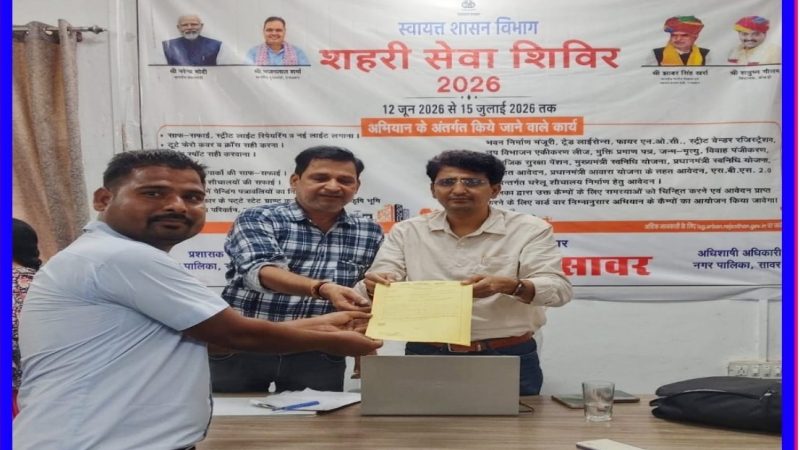 नगरपालिका सावर कार्यालय में आयोजित शिविर में नागरिकों की समस्याओं का मौके पर समाधान कर राहत प्रदान की गई।