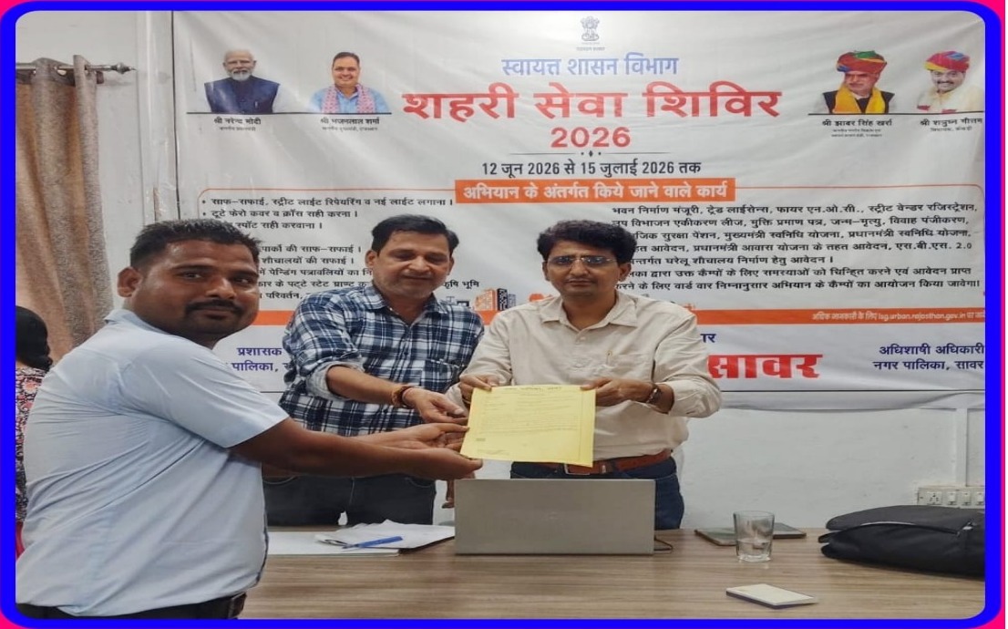 नगरपालिका सावर कार्यालय में आयोजित शिविर में नागरिकों की समस्याओं का मौके पर समाधान कर राहत प्रदान की गई।