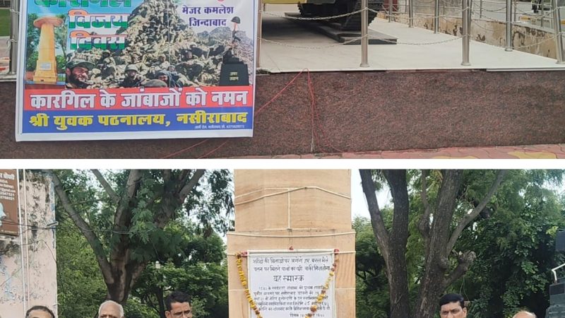 शहीद स्मारक पर गूंजा वीरों का सम्मान, कारगिल विजय दिवस श्रद्धापूर्वक मनायायुवक पुस्तकालय, नसीराबाद द्वारा भावपूर्ण श्रद्धांजलि