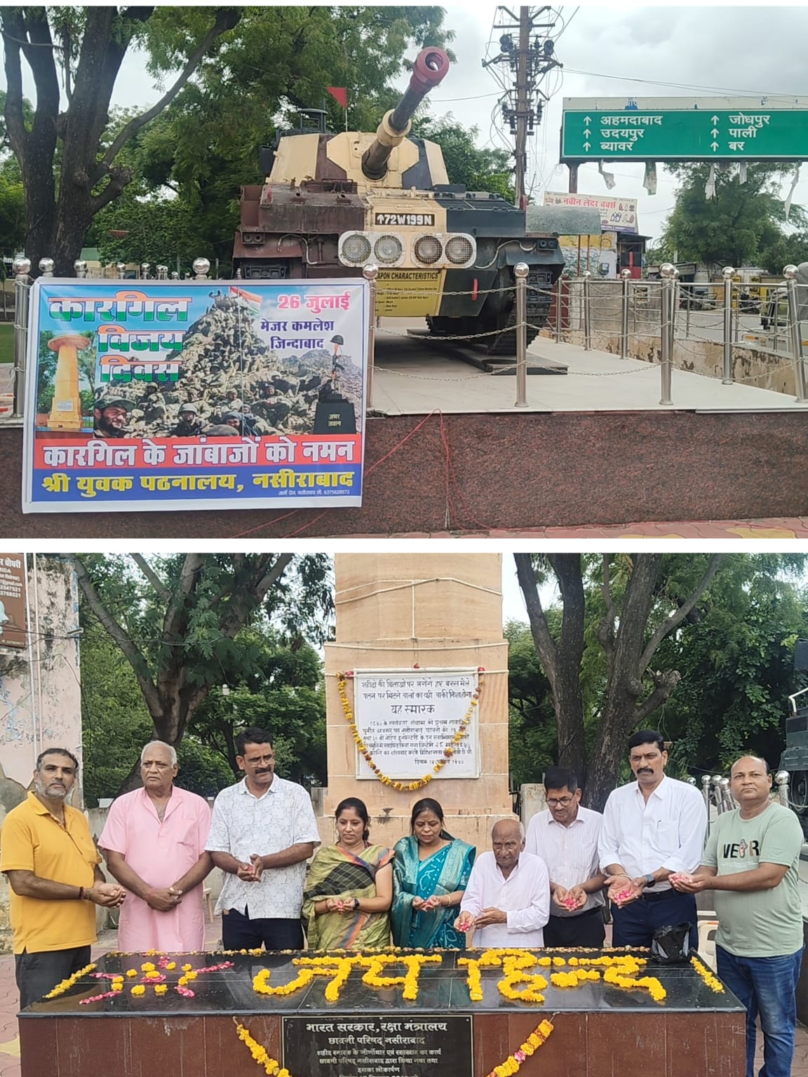 शहीद स्मारक पर गूंजा वीरों का सम्मान, कारगिल विजय दिवस श्रद्धापूर्वक मनायायुवक पुस्तकालय, नसीराबाद द्वारा भावपूर्ण श्रद्धांजलि