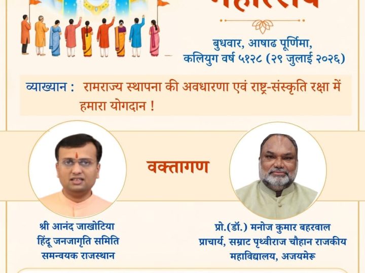 अजमेर सहित हिन्दू जनजागृति समिति का देशभर में 64 स्थानों पर गुरुपूर्णिमा महोत्सव; ‘रामराज्य स्थापना की अवधारणा एवं राष्ट्र-संस्कृति रक्षा में हमारा योगदान’ पर होगा उद्बोधन