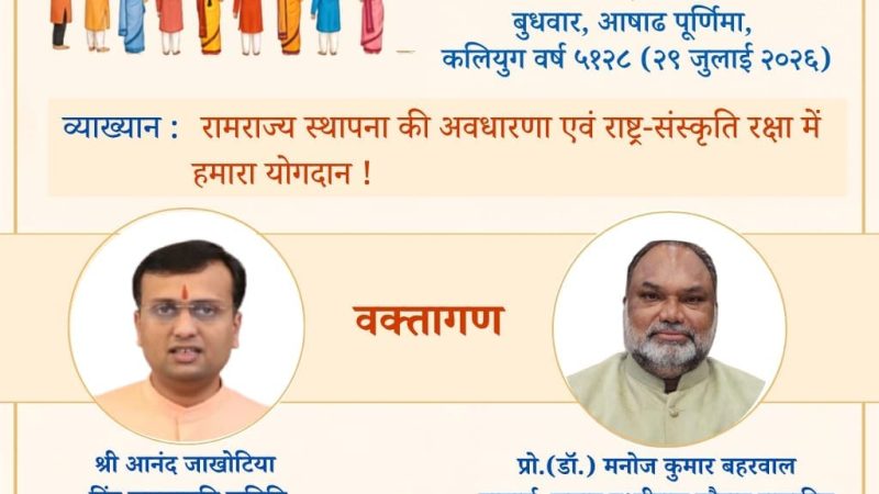 अजमेर सहित हिन्दू जनजागृति समिति का देशभर में 64 स्थानों पर गुरुपूर्णिमा महोत्सव; ‘रामराज्य स्थापना की अवधारणा एवं राष्ट्र-संस्कृति रक्षा में हमारा योगदान’ पर होगा उद्बोधन