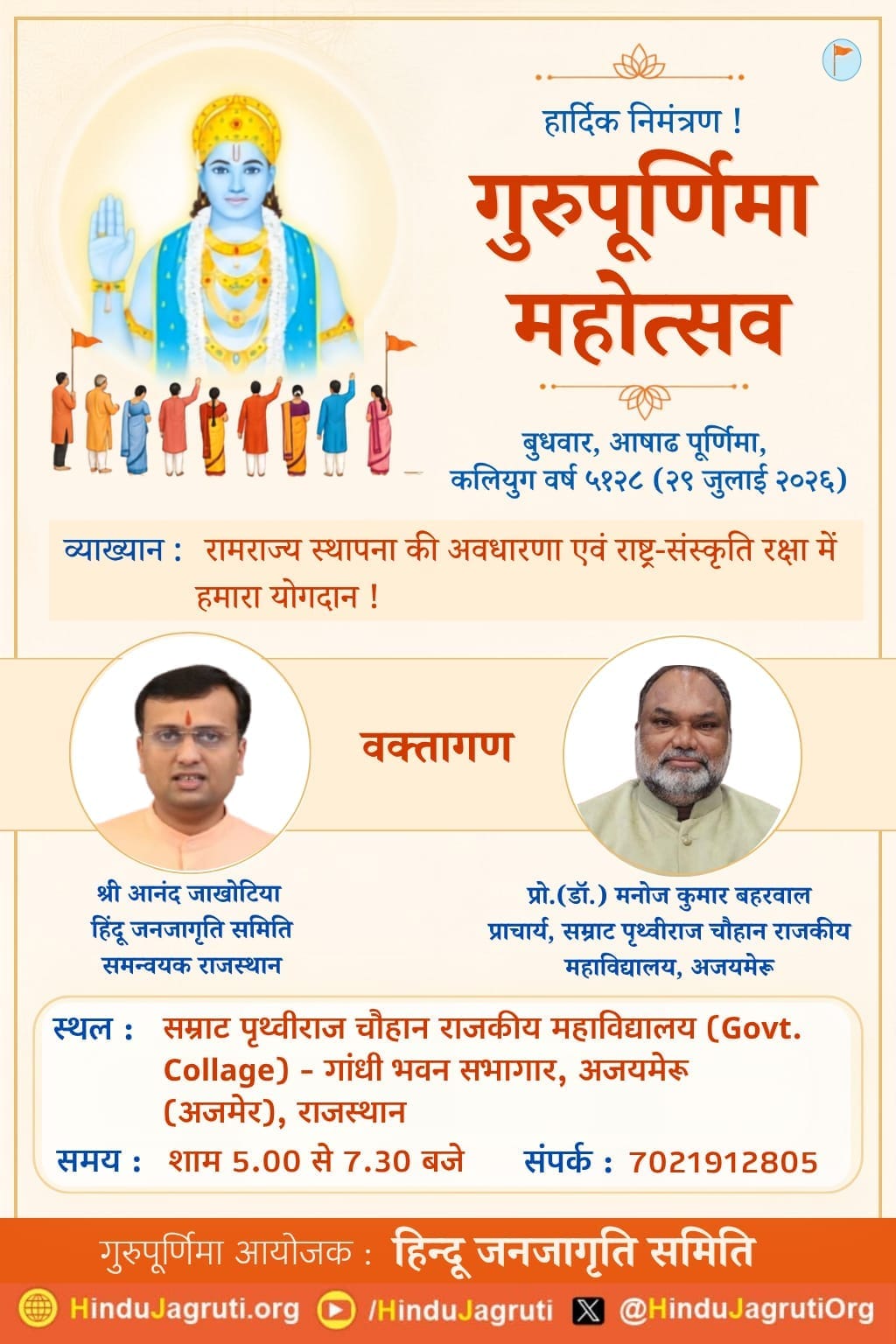 अजमेर सहित हिन्दू जनजागृति समिति का देशभर में 64 स्थानों पर गुरुपूर्णिमा महोत्सव; ‘रामराज्य स्थापना की अवधारणा एवं राष्ट्र-संस्कृति रक्षा में हमारा योगदान’ पर होगा उद्बोधन